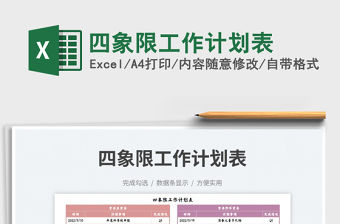 2023四象限工作計劃表免費下載