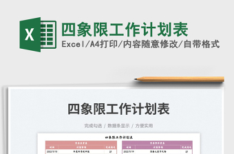 2023四象限工作計(jì)劃表免費(fèi)下載