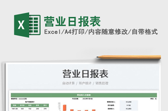 2023營(yíng)業(yè)日?qǐng)?bào)表免費(fèi)下載