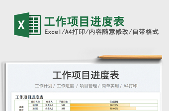 2023工作項(xiàng)目進(jìn)度表免費(fèi)下載