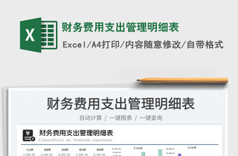 2023財務費用支出管理明細表免費下載