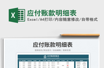 2023應(yīng)付賬款明細(xì)表免費(fèi)下載