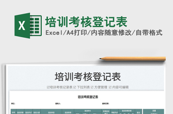 2023培訓(xùn)考核登記表免費下載
