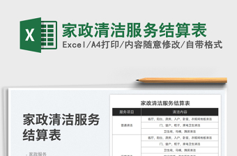 2023家政清潔服務(wù)結(jié)算表免費(fèi)下載
