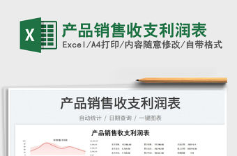 2023產品銷售收支利潤表免費下載
