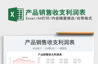 2023產(chǎn)品銷售收支利潤表免費(fèi)下載