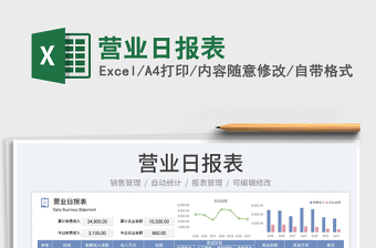 2023營業(yè)日報表免費下載