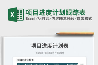 2023項(xiàng)目進(jìn)度計(jì)劃跟蹤表免費(fèi)下載