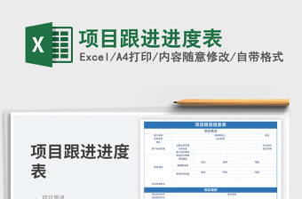 2023項目跟進進度表免費下載