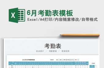 20236月考勤表模板免費(fèi)下載