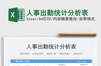 2023人事出勤統(tǒng)計(jì)分析表免費(fèi)下載