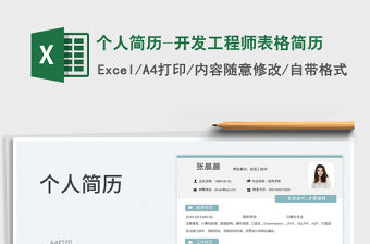 2023個(gè)人簡(jiǎn)歷-開發(fā)工程師表格簡(jiǎn)歷免費(fèi)下載