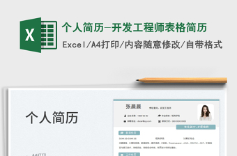 2023個(gè)人簡(jiǎn)歷-開(kāi)發(fā)工程師表格簡(jiǎn)歷免費(fèi)下載
