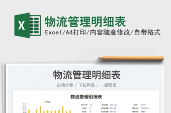 2023物流管理明細(xì)表免費(fèi)下載