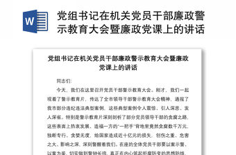 黨組書記在機關黨員干部廉政警示教育大會暨廉政黨課上的講話
