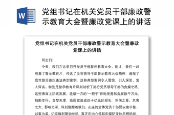 党组书记在机关党员干部廉政警示教育大会暨廉政党课上的讲话