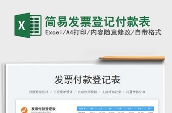 2023簡(jiǎn)易發(fā)票登記付款表免費(fèi)下載