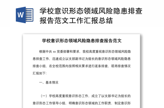 學(xué)校意識形態(tài)領(lǐng)域風(fēng)險隱患排查報告范文工作匯報總結(jié)