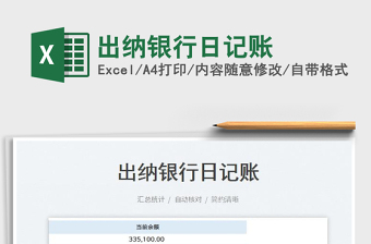 2023出納銀行日記賬免費下載