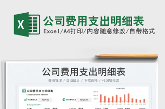 2023公司費用支出明細(xì)表免費下載