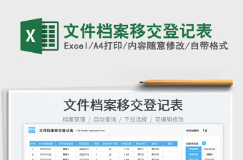 2023文件檔案移交登記表免費(fèi)下載