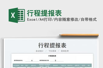 2023行程提報(bào)表免費(fèi)下載