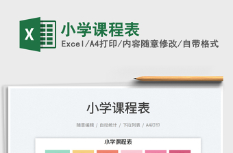 2023小學(xué)課程表免費(fèi)下載