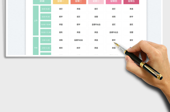 2023小學(xué)課程表免費下載