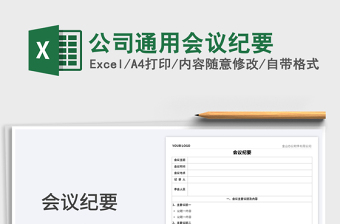 2023公司通用會議紀要免費下載