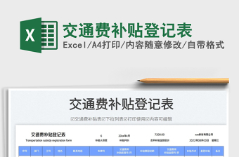 2023交通費補(bǔ)貼登記表免費下載