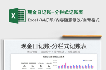 2023現(xiàn)金日記賬-分欄式記賬表免費下載