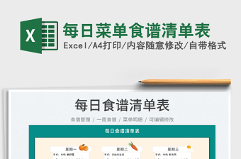 2023每日菜單食譜清單表免費下載