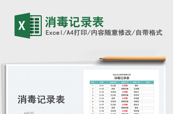 2023消毒記錄表免費(fèi)下載