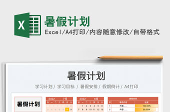 2023暑假計劃免費下載