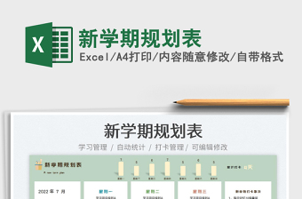 2023新學期規(guī)劃表免費下載