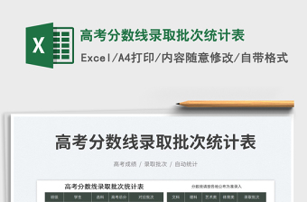2023高考分?jǐn)?shù)線錄取批次統(tǒng)計(jì)表免費(fèi)下載