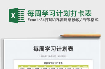 2023每周學習計劃打卡表免費下載