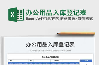 2023辦公用品入庫登記表免費下載