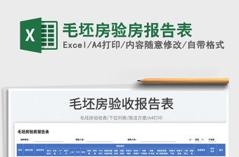 2023毛坯房驗(yàn)房報(bào)告表免費(fèi)下載