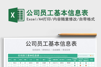 2023公司員工基本信息表免費(fèi)下載