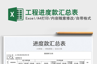 2023工程進度款匯總表免費下載