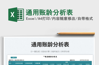 2023通用賬齡分析表免費(fèi)下載