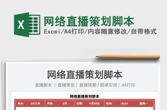 2023網(wǎng)絡(luò)直播策劃腳本免費下載