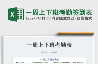 2023一周上下班考勤簽到表免費下載