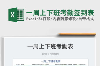 2023一周上下班考勤簽到表免費(fèi)下載