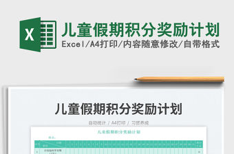 2023兒童假期積分獎勵計劃免費下載