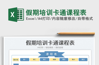 2023假期培訓(xùn)卡通課程表免費(fèi)下載