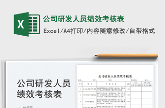 2023公司研發(fā)人員績(jī)效考核表免費(fèi)下載