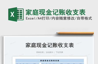 2023家庭現(xiàn)金記賬收支表免費下載