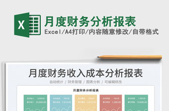 2023月度財務分析報表免費下載